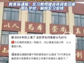 官方通报上海一中学疑似调查学生家庭背景阶层 实习教师擅自行为引发关注