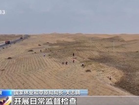 我国防沙治沙成绩单 治理成效显著