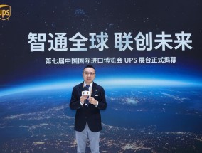 
          
            UPS亮相第七届进博会 整合网络、精耕医疗助力企业拓宽国际通道
        