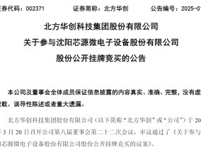 A股半导体巨头强势入主芯源微，或再斥资14.48亿元“追加”8.41%股份