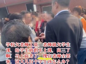 中学老师被拖欠工资集体罢课 学生一周未上课