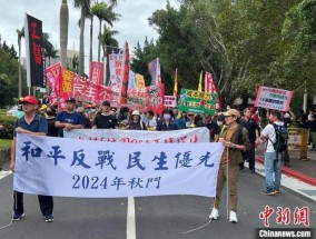 台湾地区举行“秋斗”游行 呼吁和平反战与改善民生