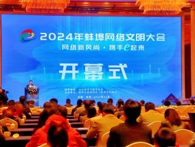 网络新风尚，携手e起来，2024年蚌埠网络文明大会召开