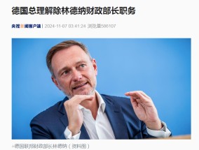 
          
            德国总理解除他的财政部长职务！自民党所有部长退出联合政府！啥情况？
        