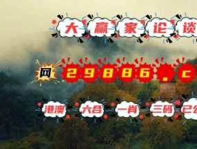 王中王一肖一特一中一MBA_精选作答解释落实_安装版v735.700