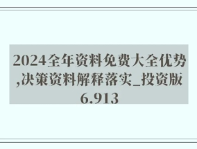 2024新奥马新免费资料_作答解释落实_实用版811.683