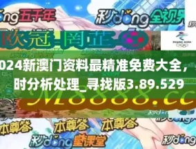 2024年新澳门免费大全_详细解答解释落实_手机版551.760