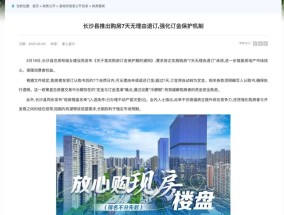 买房也能7天无理由退订？湖南长沙县住建局回应