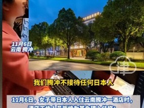 赞！女子带日本人入住腾冲一酒店被拒，酒店拉响警报驱赶：不接待 捍卫民族尊严