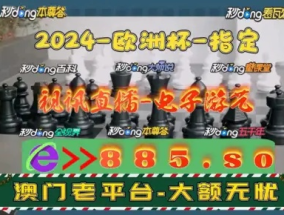 2024澳门特马开码_良心企业，值得支持_主页版v229.807