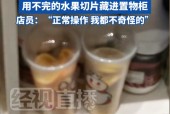 蜜雪冰城门店使用“隔夜水果切片”？最新回应！