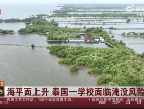 泰国一学校因海平面上升恐被淹没 气候变化威胁加剧