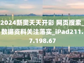 2024新奥正版资料免费_放松心情的绝佳选择_iPad10.01.26