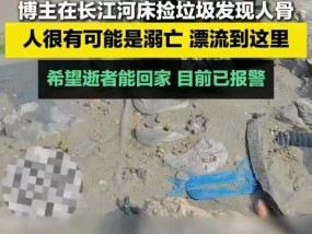 百万粉丝博主江边捡垃圾发现散落人骨 警方已介入调查