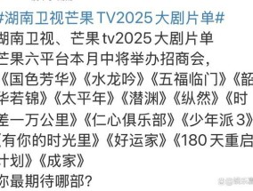 2025芒果大剧片单，题材极其丰富，有你期待的吗？