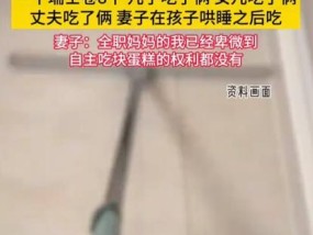 瑞士卷可不兴一次吃6个啊 全职宝妈引发热议