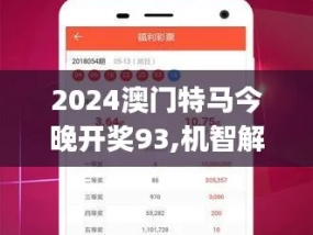 2024年澳门今晚特马开什么_结论释义解释落实_iPhone版v16.42.26