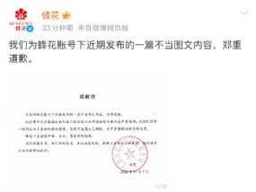 蜂花就不当图文内容道歉 已删除并整改