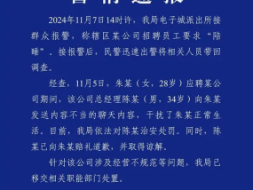 女子试岗第一天遭总经理“陪睡”暗示，西安警方：已治安处罚