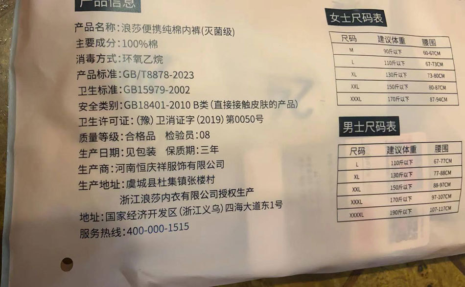 如此巧合？浪莎一次性内裤供应商与3·15曝光企业为“邻居”